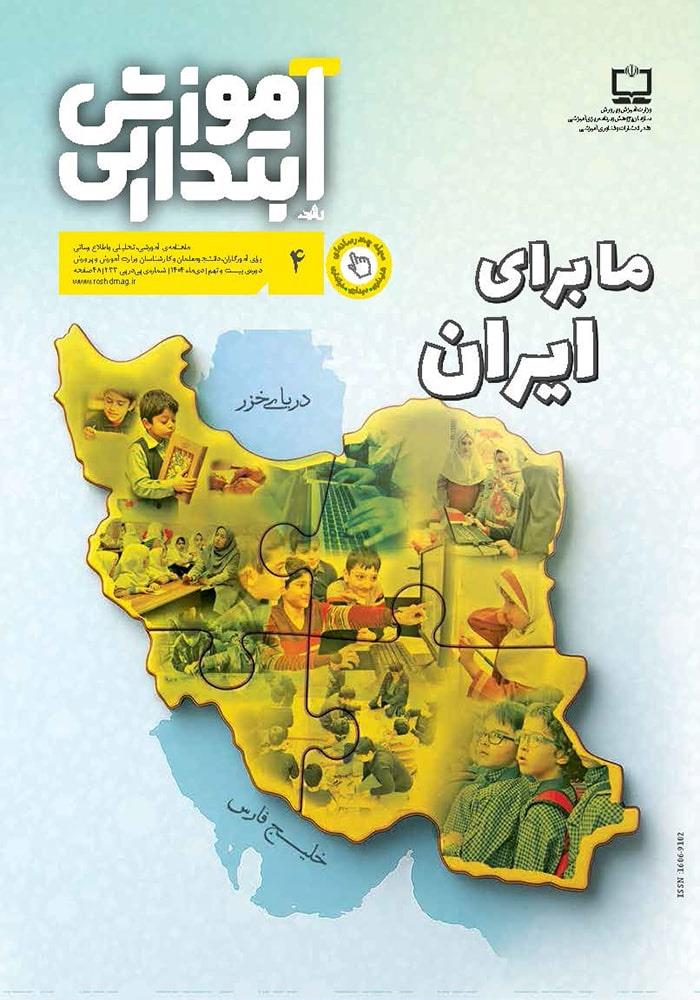 رشد آموزش ابتدایی؛ شماره ۴. دی ۱۴۰۴